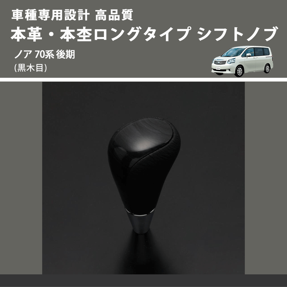 (黒木目) 本革・本杢ロングタイプ シフトノブ ノア 70系 後期 FEGGARI SDL003-028