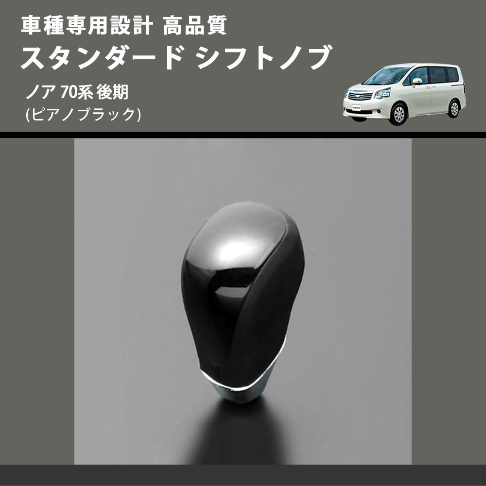 (ピアノブラック) スタンダード シフトノブ ノア 70系 後期 FEGGARI SLT07A-031
