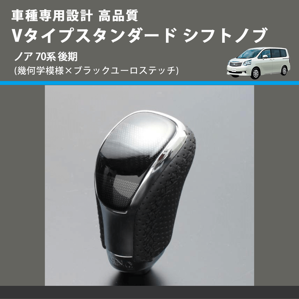 (幾何学模様×ブラックユーロステッチ) Vタイプスタンダード シフトノブ ノア 70系 後期 FEGGARI STV245EBK-028