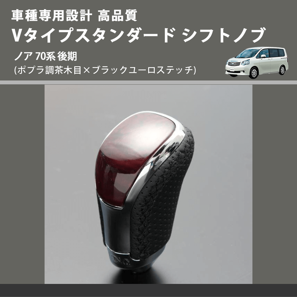 (ポプラ調茶木目×ブラックユーロステッチ) Vタイプスタンダード シフトノブ ノア 70系 後期 FEGGARI STV177EBK-028
