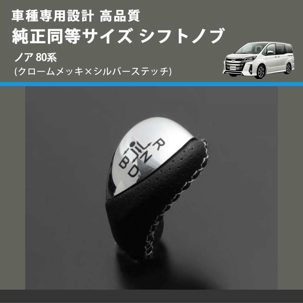 (クロームメッキ×シルバーステッチ) 純正同等サイズ シフトノブ ノア 80系 FEGGARI LKB-153SI-003