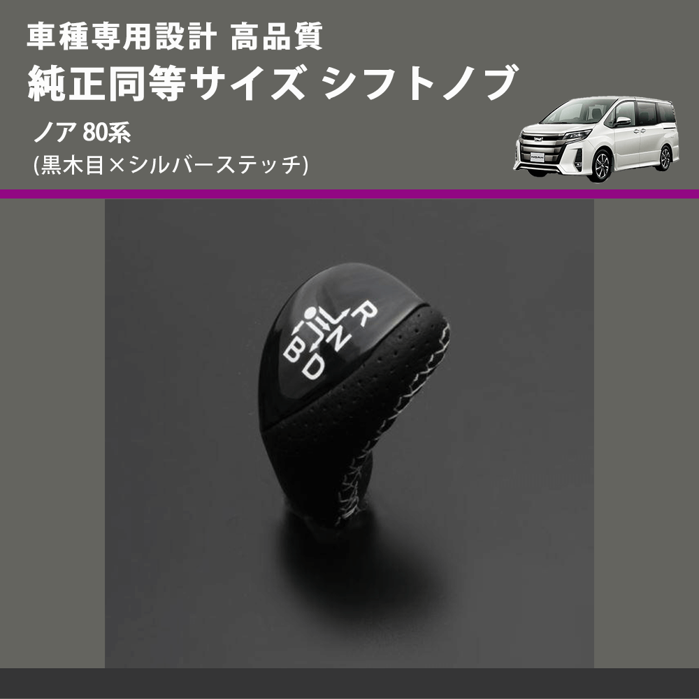 (黒木目×シルバーステッチ) 純正同等サイズ シフトノブ ノア 80系 FEGGARI LKB-101SI-003
