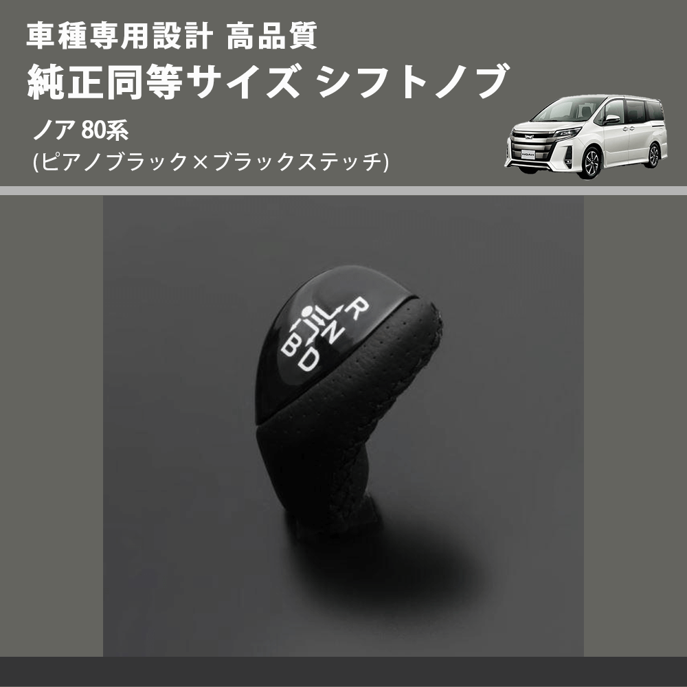 (ピアノブラック×ブラックステッチ) 純正同等サイズ シフトノブ ノア 80系 FEGGARI LKB-126BK-003
