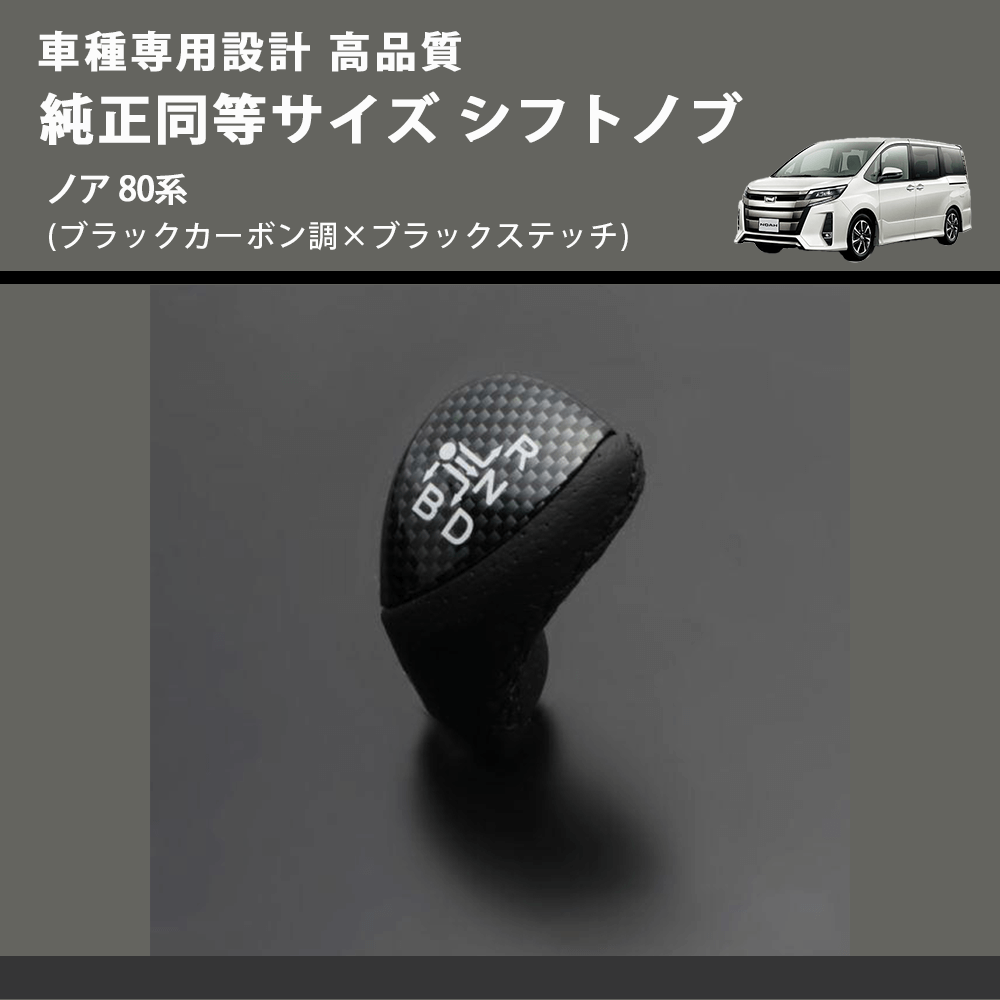 (ブラックカーボン調×ブラックステッチ) 純正同等サイズ シフトノブ ノア 80系 FEGGARI LKB-039BK-003