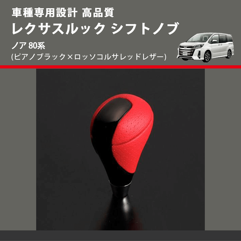 (ピアノブラック×ロッソコルサレッドレザー) レクサスルック シフトノブ ノア 80系 FEGGARI SLT-LX08-018