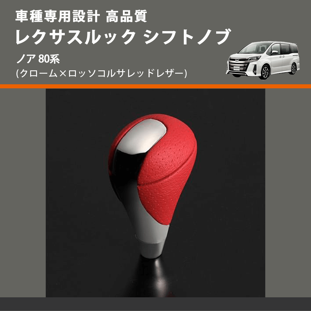 (クローム×ロッソコルサレッドレザー) レクサスルック シフトノブ ノア 80系 FEGGARI SLT-LX04-018