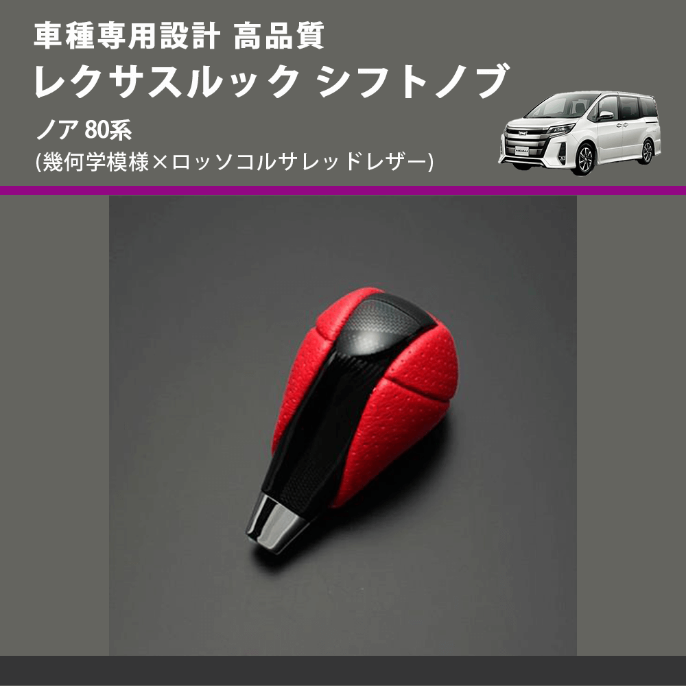 (幾何学模様×ロッソコルサレッドレザー) レクサスルック シフトノブ ノア 80系 FEGGARI SLT-LX03-018