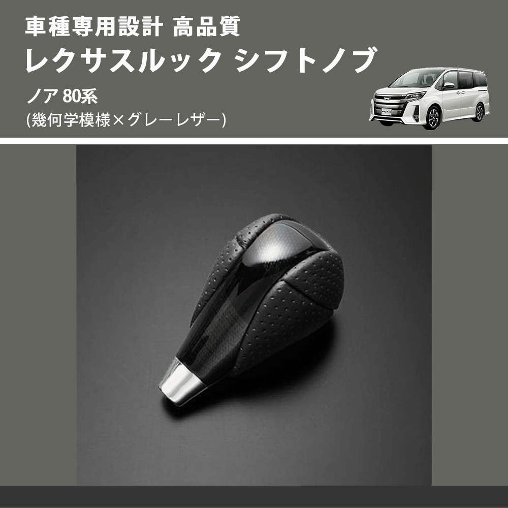 (幾何学模様×グレーレザー) レクサスルック シフトノブ ノア 80系 FEGGARI SLT-LX01-018