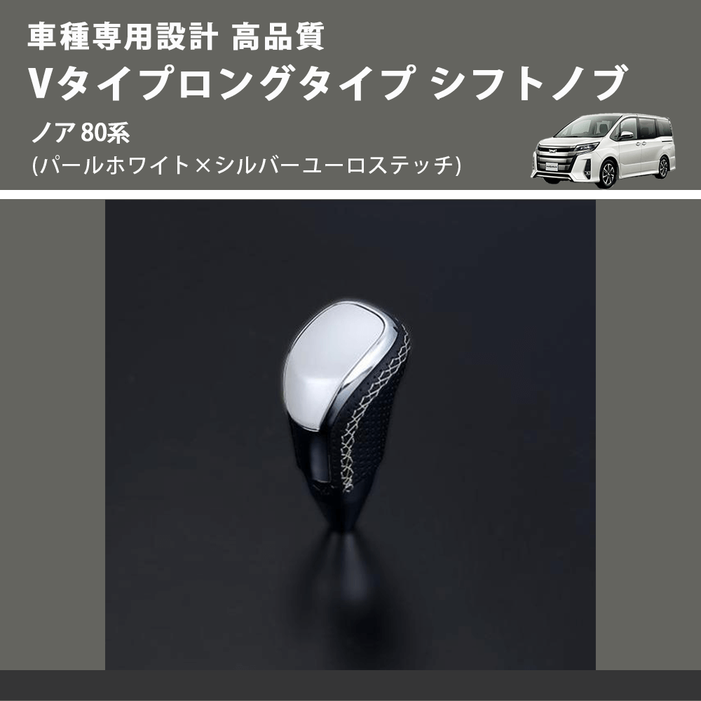 (パールホワイト×シルバーユーロステッチ) Vタイプロングタイプ シフトノブ ノア 80系 FEGGARI STV251ESIL-016