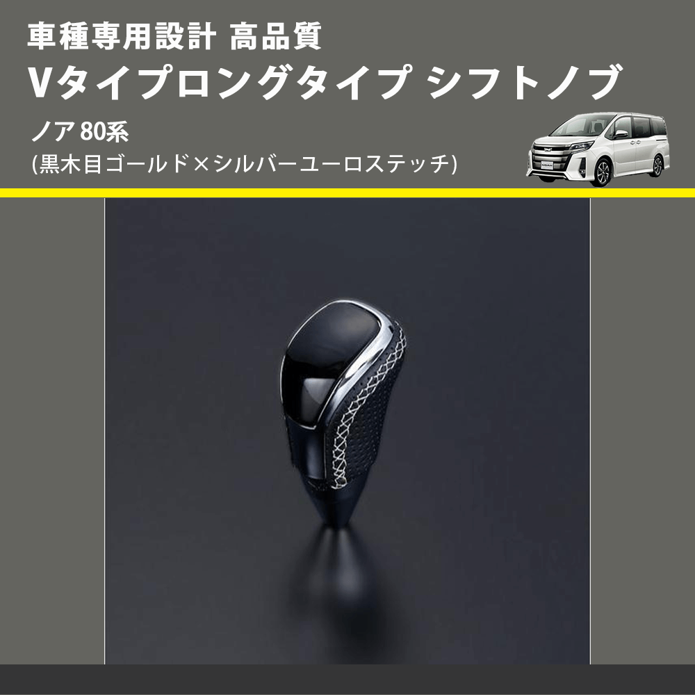 (黒木目ゴールド×シルバーユーロステッチ) Vタイプロングタイプ シフトノブ ノア 80系 FEGGARI STV152ESIL-016
