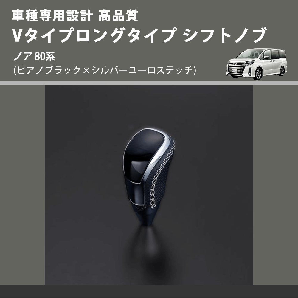 (ピアノブラック×シルバーユーロステッチ) Vタイプロングタイプ シフトノブ ノア 80系 FEGGARI STV126ESIL-016
