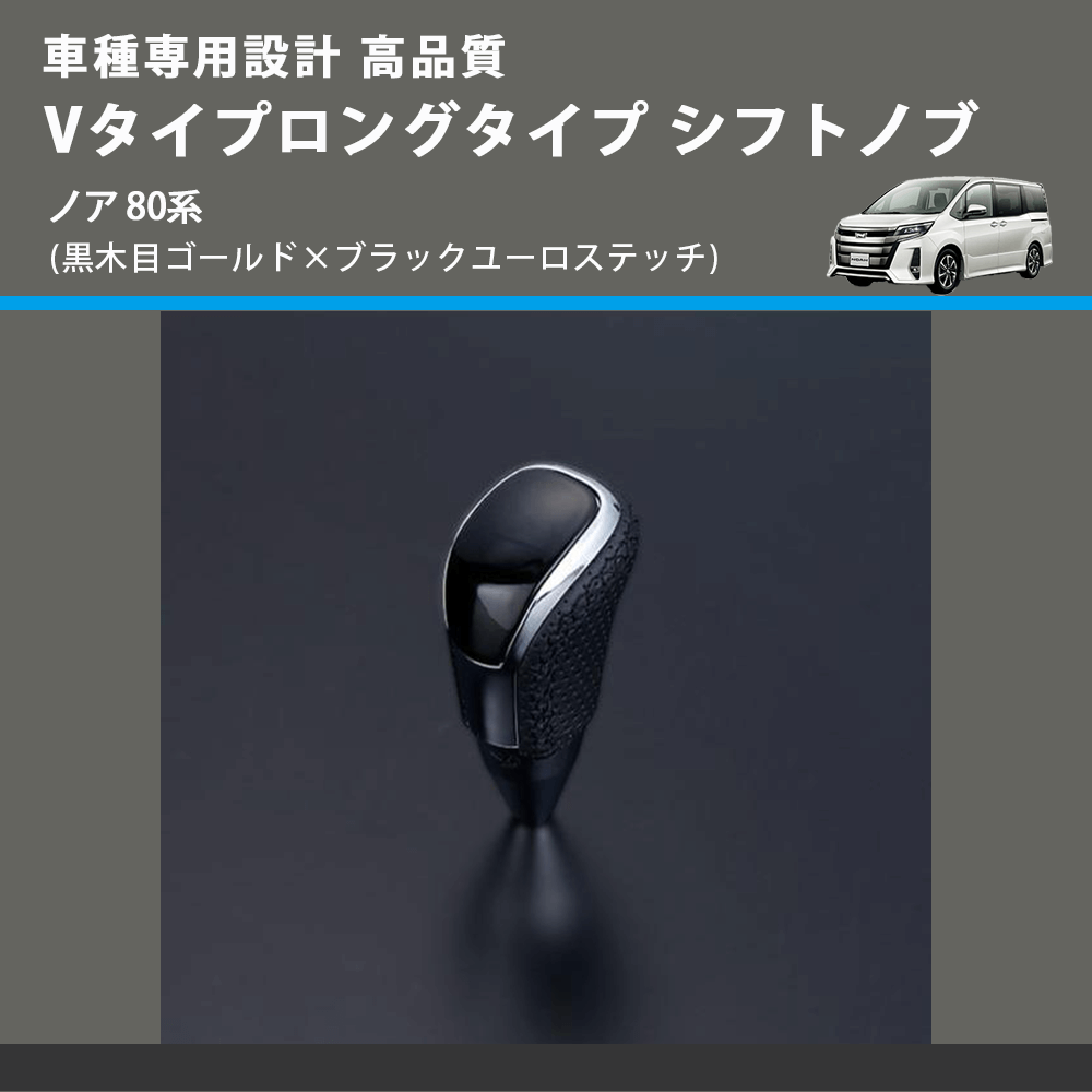 (黒木目ゴールド×ブラックユーロステッチ) Vタイプロングタイプ シフトノブ ノア 80系 FEGGARI STV152EBKL-016