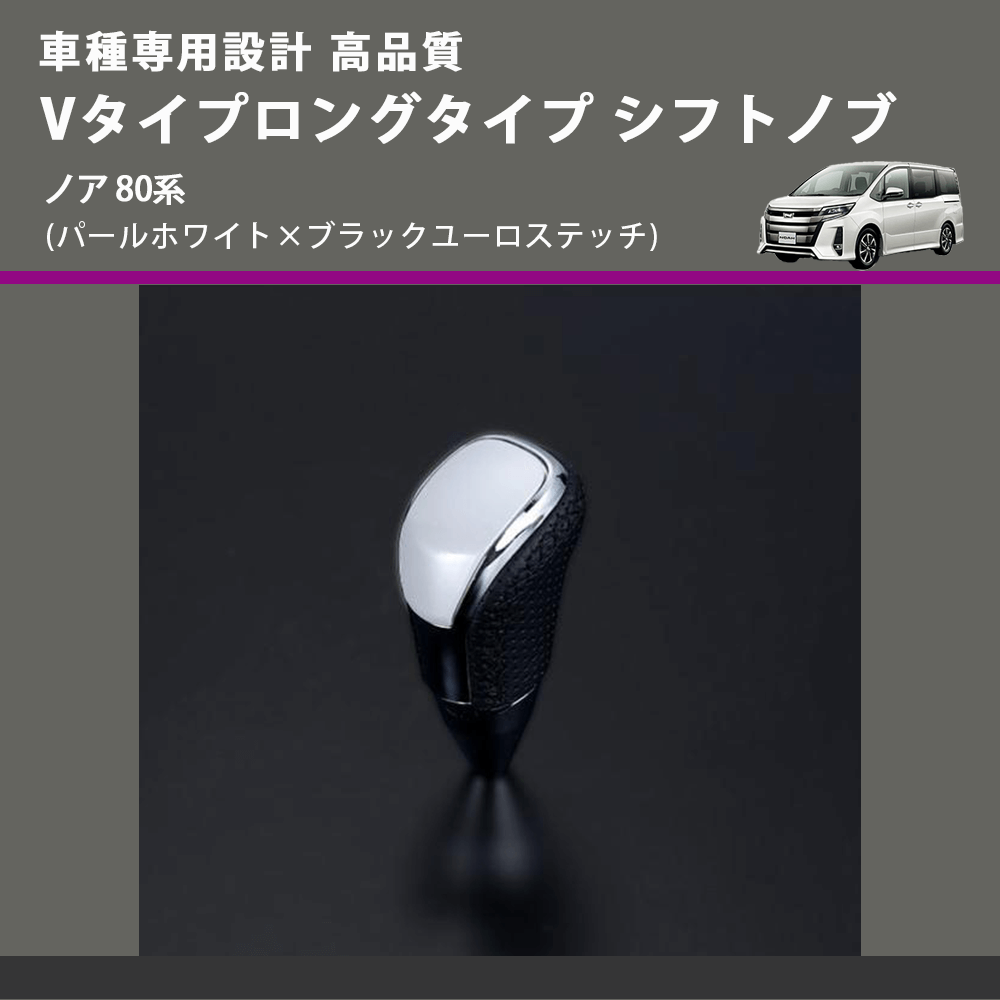 (パールホワイト×ブラックユーロステッチ) Vタイプロングタイプ シフトノブ ノア 80系 FEGGARI STV251EBKL-016