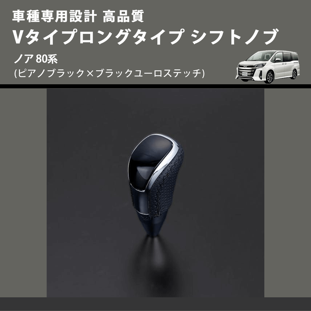 (ピアノブラック×ブラックユーロステッチ) Vタイプロングタイプ シフトノブ ノア 80系 FEGGARI STV126EBKL-016
