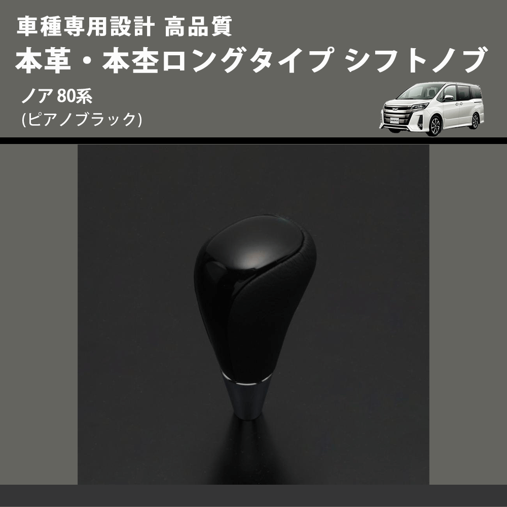 (ピアノブラック) 本革・本杢ロングタイプ シフトノブ ノア 80系 FEGGARI SDL004-029