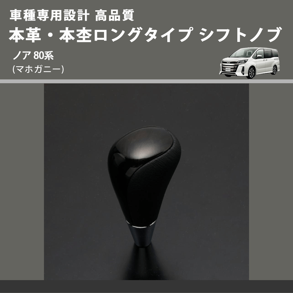 (マホガニー) 本革・本杢ロングタイプ シフトノブ ノア 80系 FEGGARI SDL002-029
