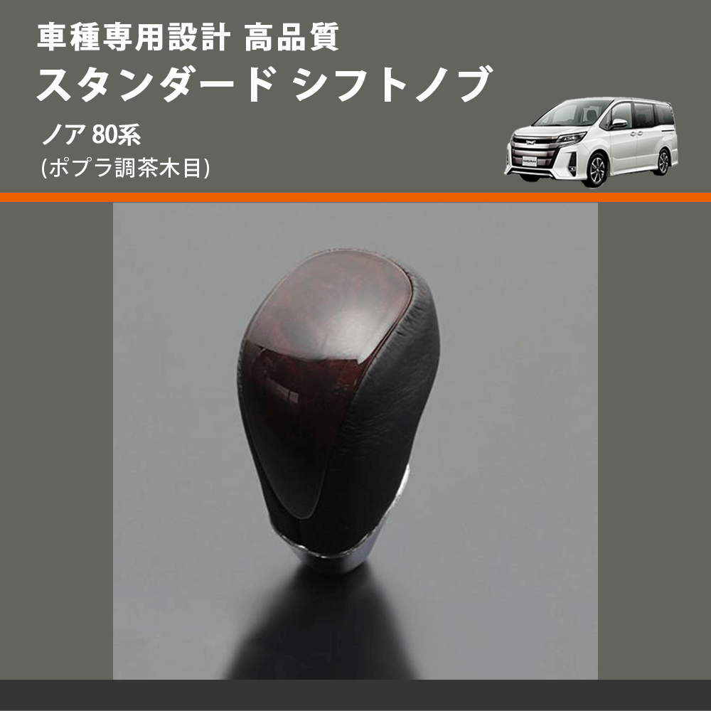 (ポプラ調茶木目) スタンダード シフトノブ ノア 80系 FEGGARI SLT27A-032