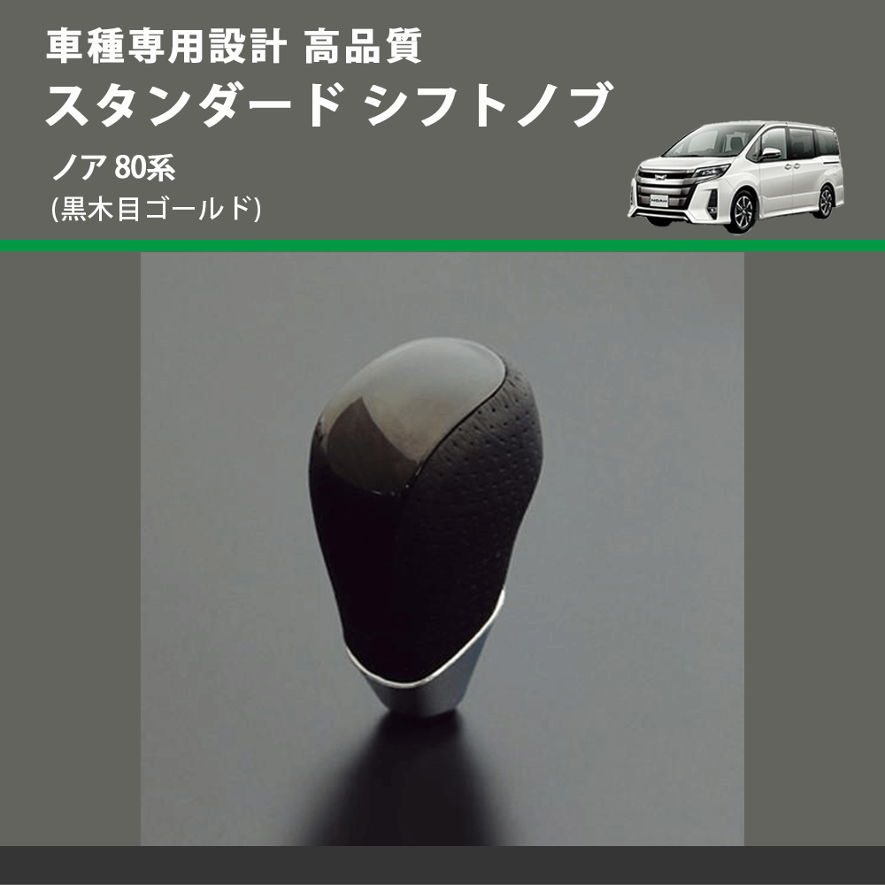 (黒木目ゴールド) スタンダード シフトノブ ノア 80系 FEGGARI SLT15A-032