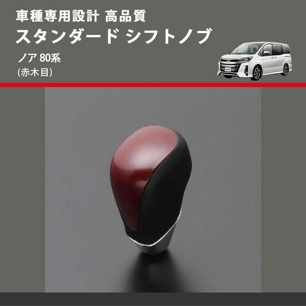 (赤木目) スタンダード シフトノブ ノア 80系 FEGGARI SLT09A-032