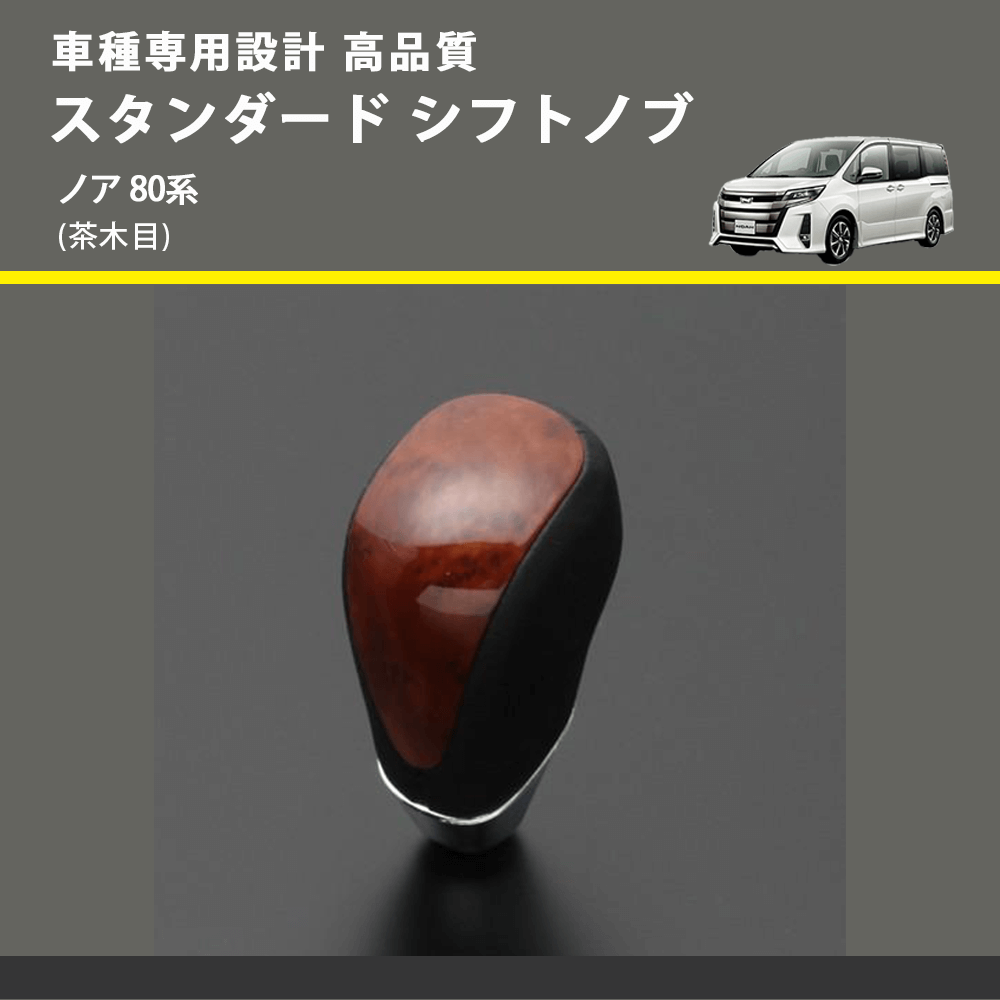 (茶木目) スタンダード シフトノブ ノア 80系 FEGGARI SLT12A-032
