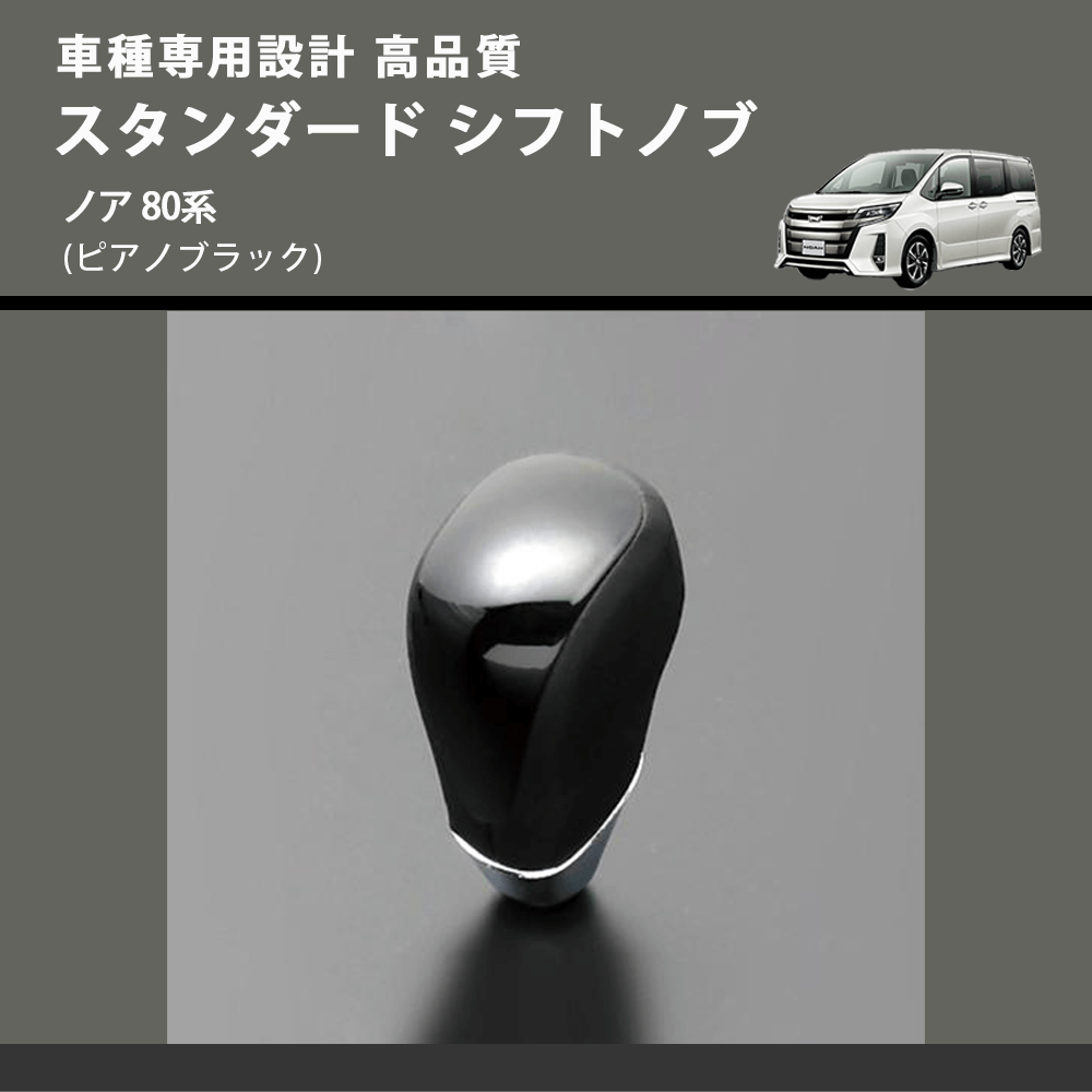 (ピアノブラック) スタンダード シフトノブ ノア 80系 FEGGARI SLT07A-032