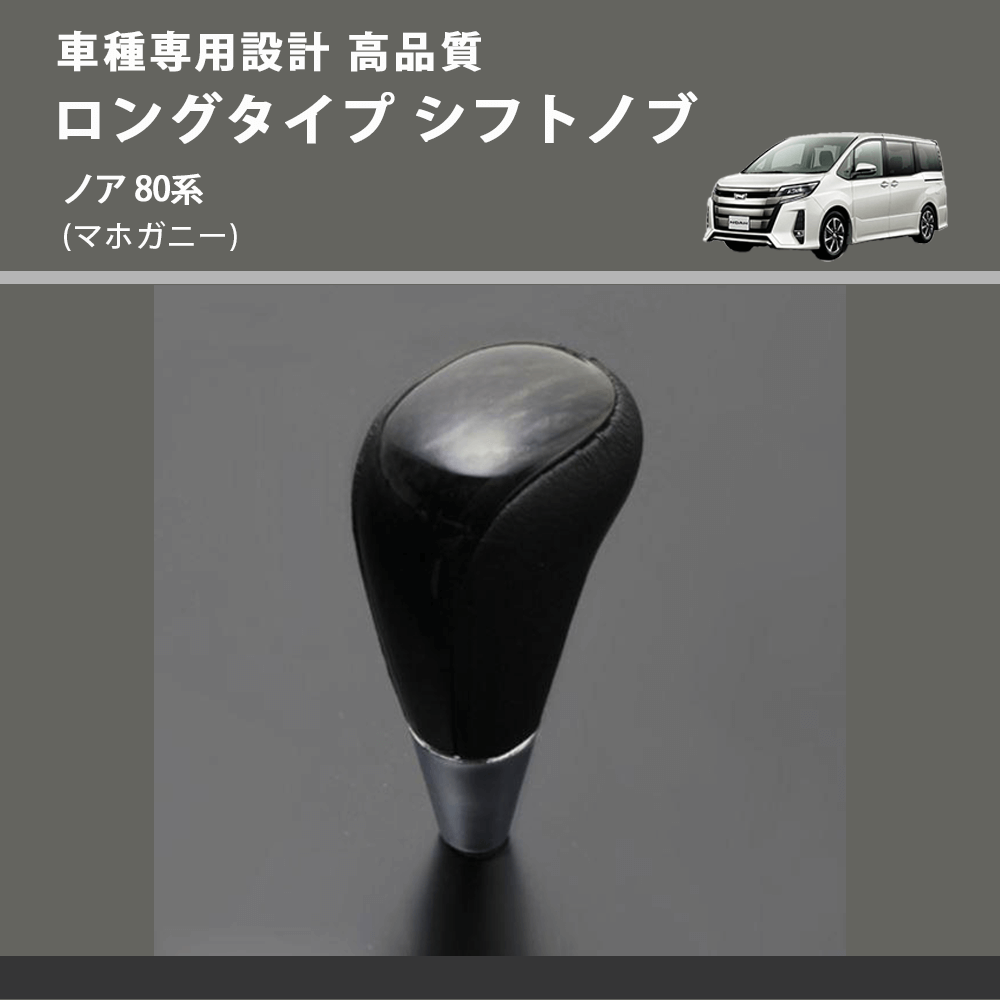 (マホガニー) ロングタイプ シフトノブ ノア 80系 FEGGARI SLT178C-024