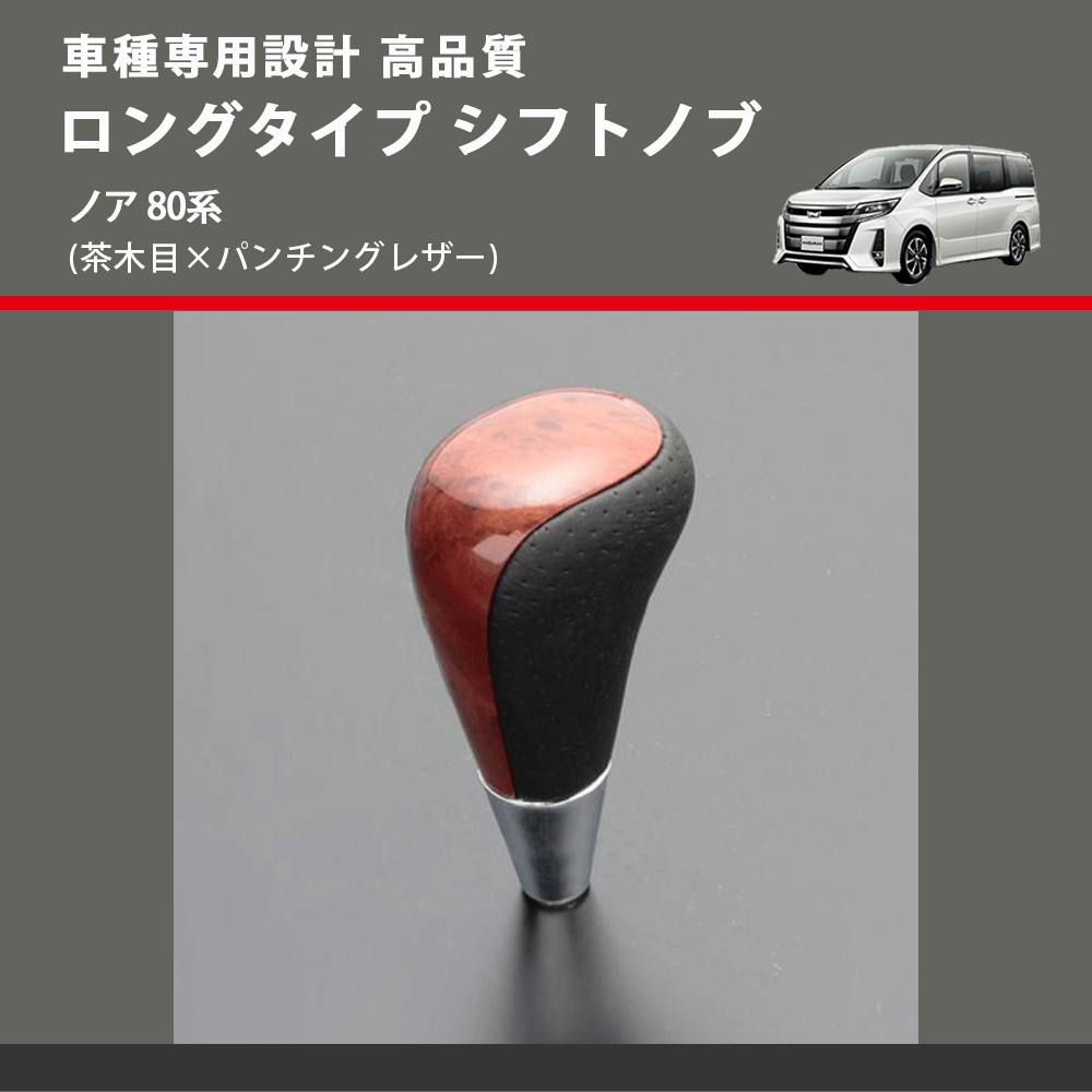 (茶木目×パンチングレザー) ロングタイプ シフトノブ ノア 80系 FEGGARI SLT22C-034-024