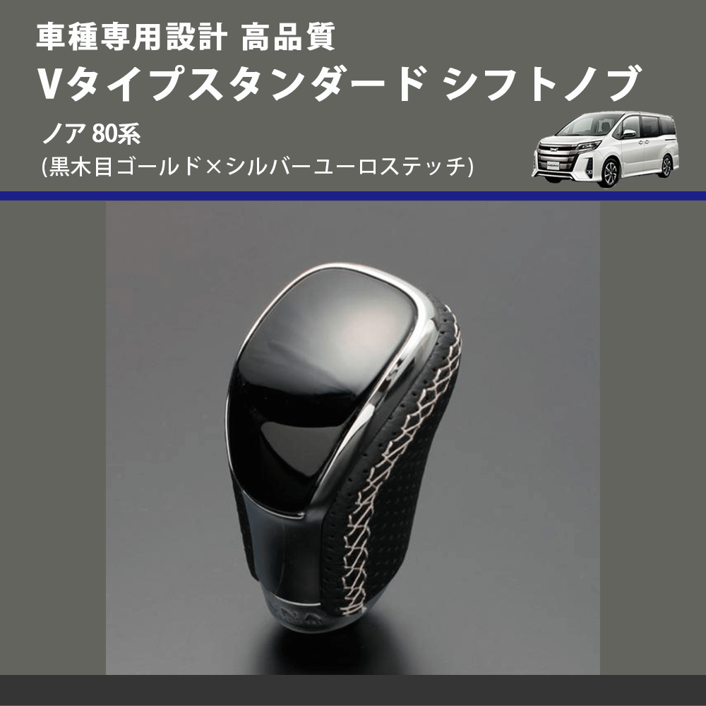 (黒木目ゴールド×シルバーユーロステッチ) Vタイプスタンダード シフトノブ ノア 80系 FEGGARI STV152ESI-029