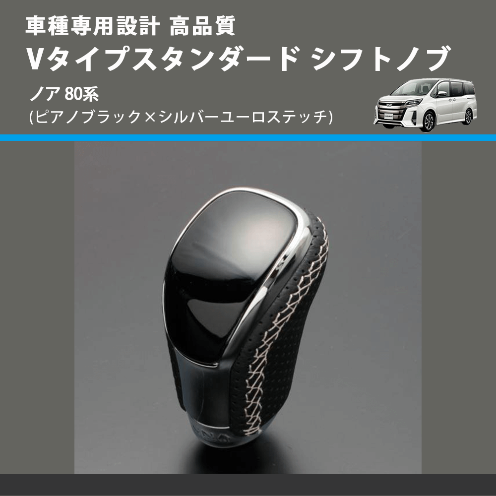 (ピアノブラック×シルバーユーロステッチ) Vタイプスタンダード シフトノブ ノア 80系 FEGGARI STV126ESI-029