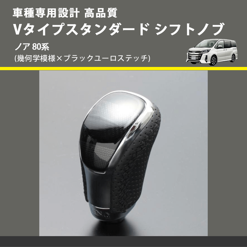 (幾何学模様×ブラックユーロステッチ) Vタイプスタンダード シフトノブ ノア 80系 FEGGARI STV245EBK-029