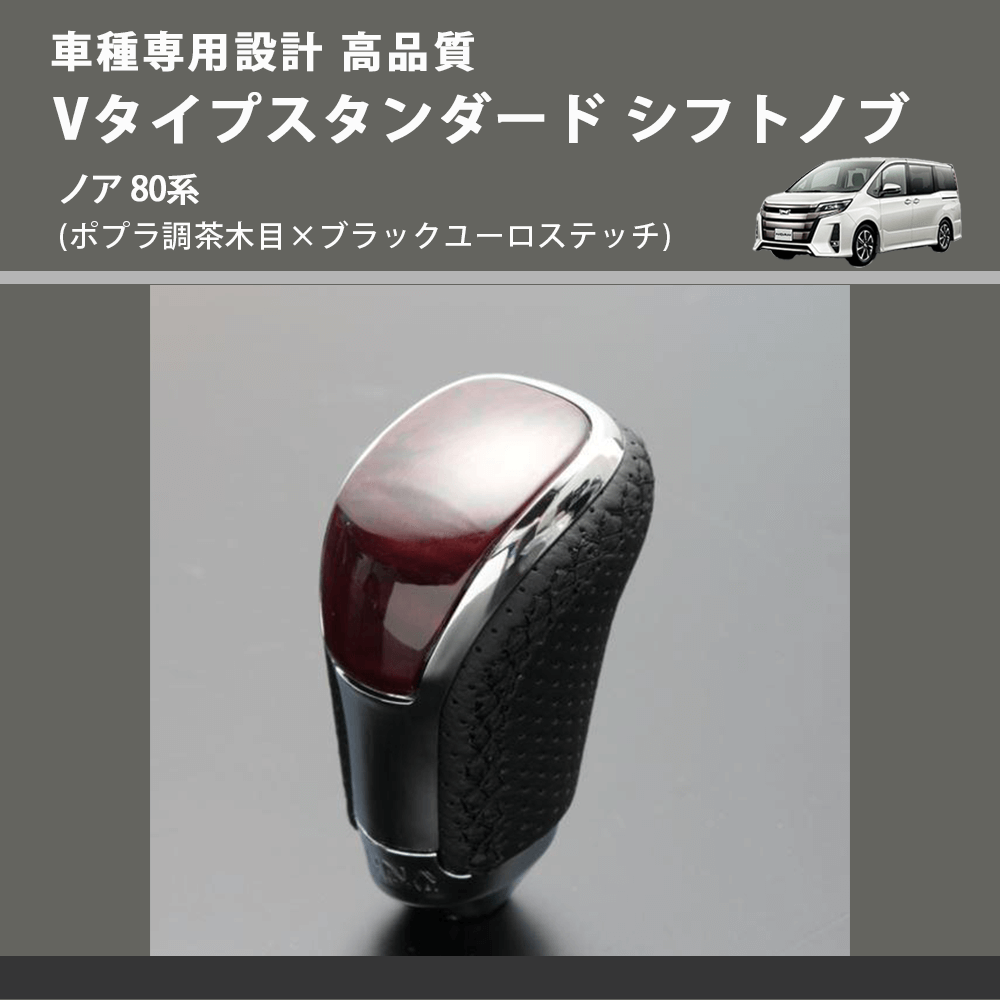 (ポプラ調茶木目×ブラックユーロステッチ) Vタイプスタンダード シフトノブ ノア 80系 FEGGARI STV177EBK-029