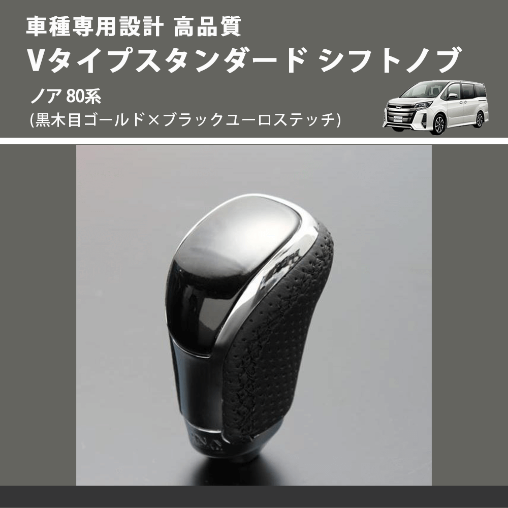 (黒木目ゴールド×ブラックユーロステッチ) Vタイプスタンダード シフトノブ ノア 80系 FEGGARI STV152EBK-029
