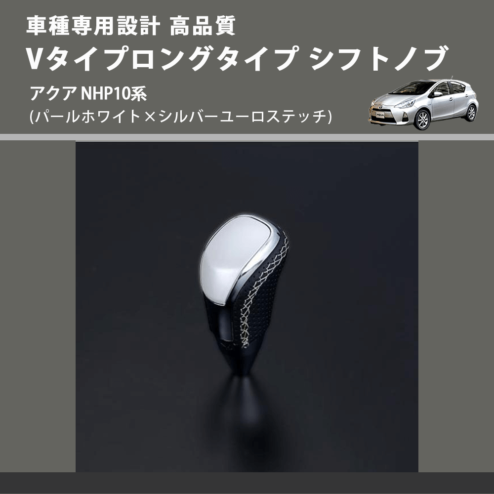 (パールホワイト×シルバーユーロステッチ) Vタイプロングタイプ シフトノブ アクア NHP10系 FEGGARI STV251ESIL-002