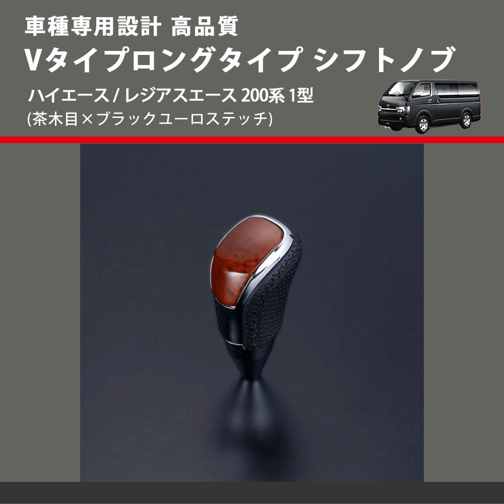(茶木目×ブラックユーロステッチ) Vタイプロングタイプ シフトノブ ハイエース / レジアスエース 200系 1型 FEGGARI STV110EBKL-002