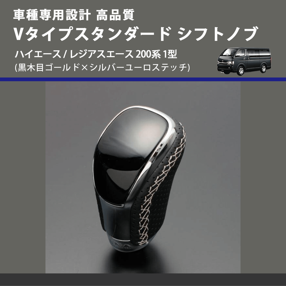 (黒木目ゴールド×シルバーユーロステッチ) Vタイプスタンダード シフトノブ ハイエース / レジアスエース 200系 1型 FEGGARI STV152ESI-003