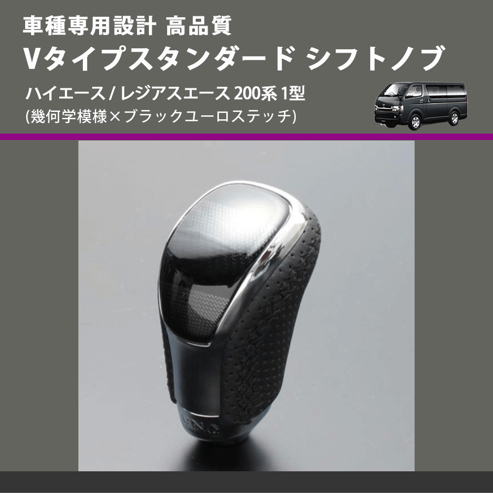 (幾何学模様×ブラックユーロステッチ) Vタイプスタンダード シフトノブ ハイエース / レジアスエース 200系 1型 FEGGARI STV245EBK-003