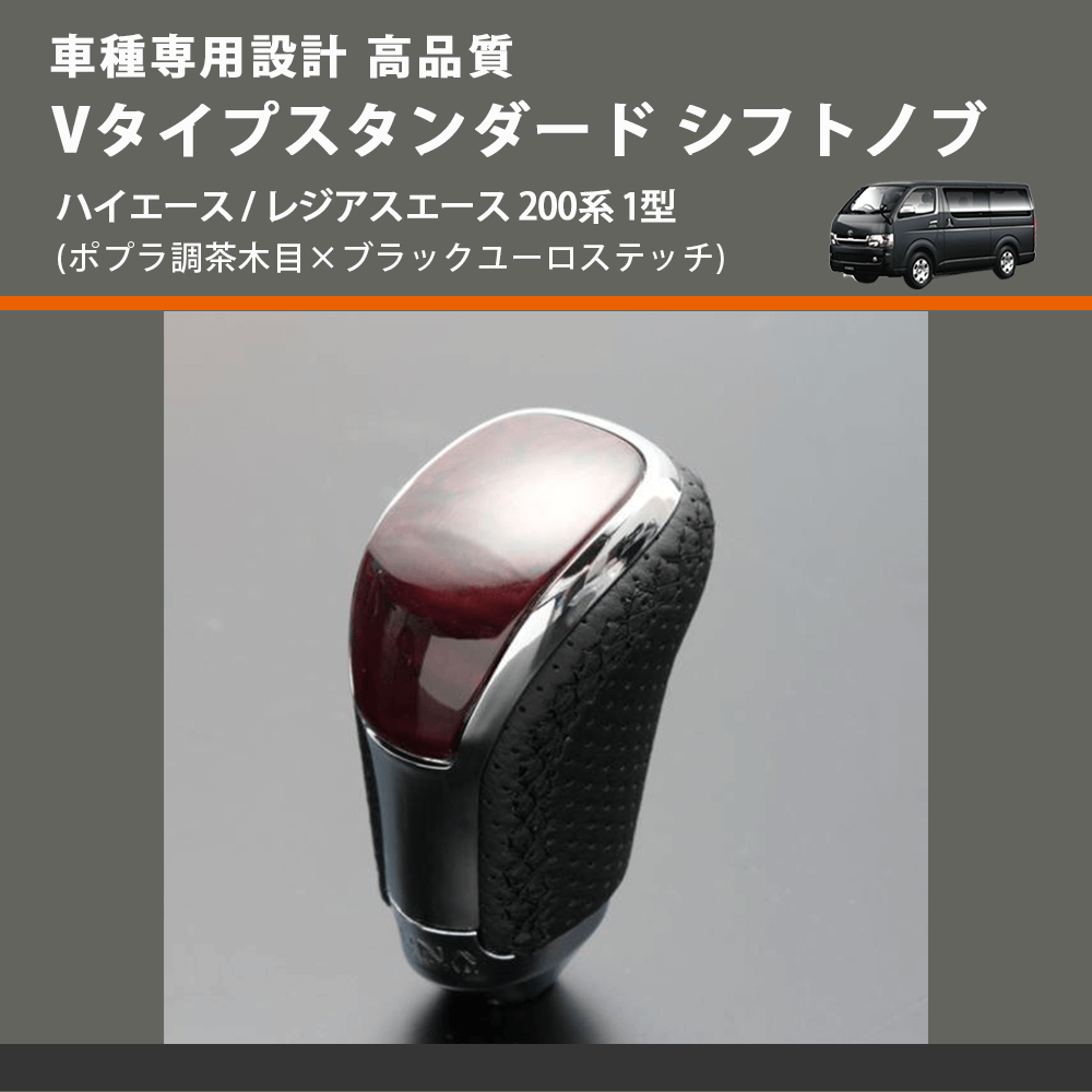 (ポプラ調茶木目×ブラックユーロステッチ) Vタイプスタンダード シフトノブ ハイエース / レジアスエース 200系 1型 FEGGARI STV177EBK-003