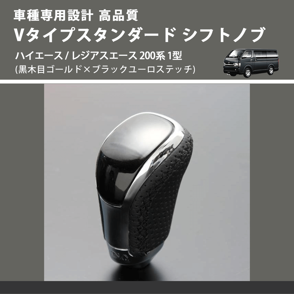 (黒木目ゴールド×ブラックユーロステッチ) Vタイプスタンダード シフトノブ ハイエース / レジアスエース 200系 1型 FEGGARI STV152EBK-003