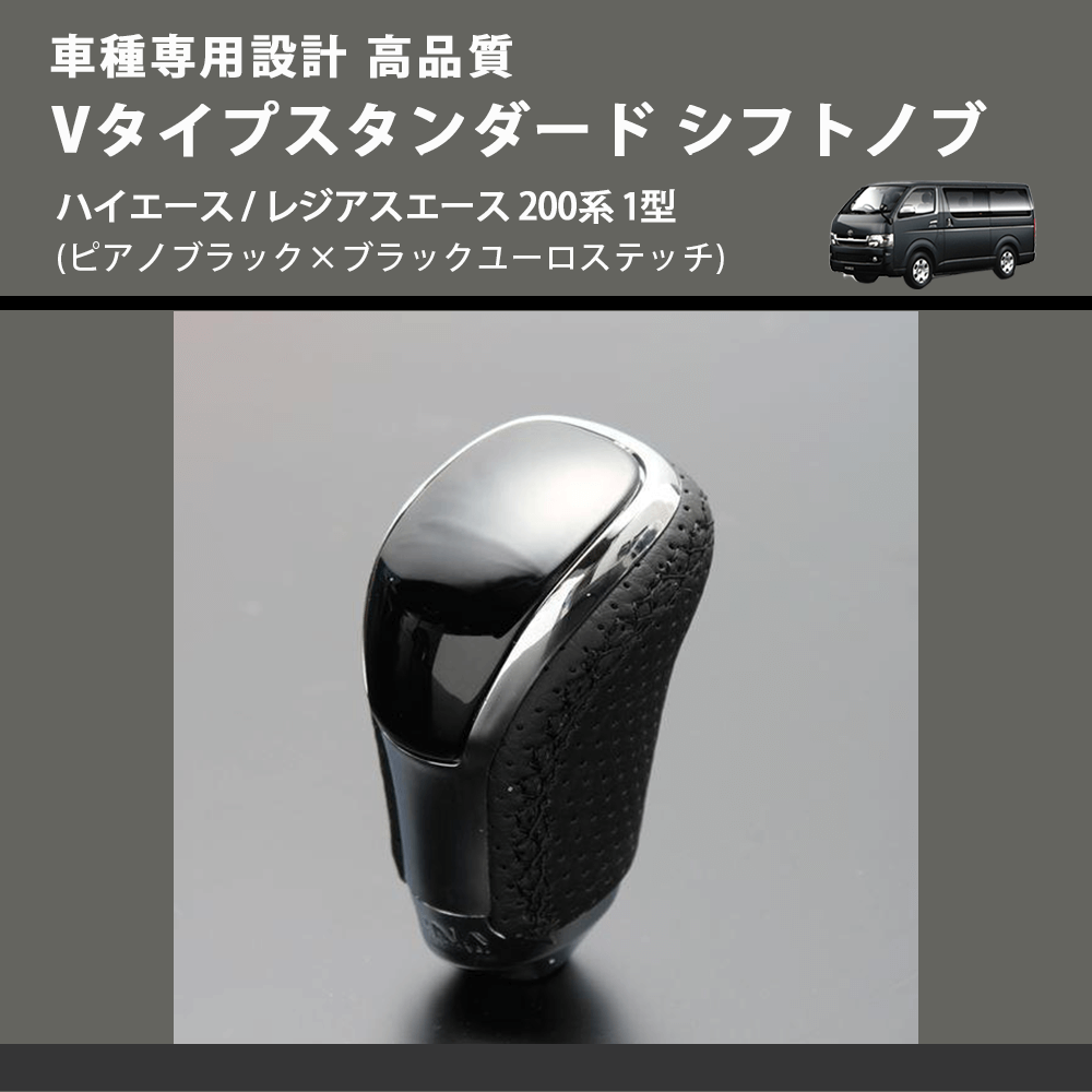 (ピアノブラック×ブラックユーロステッチ) Vタイプスタンダード シフトノブ ハイエース / レジアスエース 200系 1型 FEGGARI STV126EBK-003