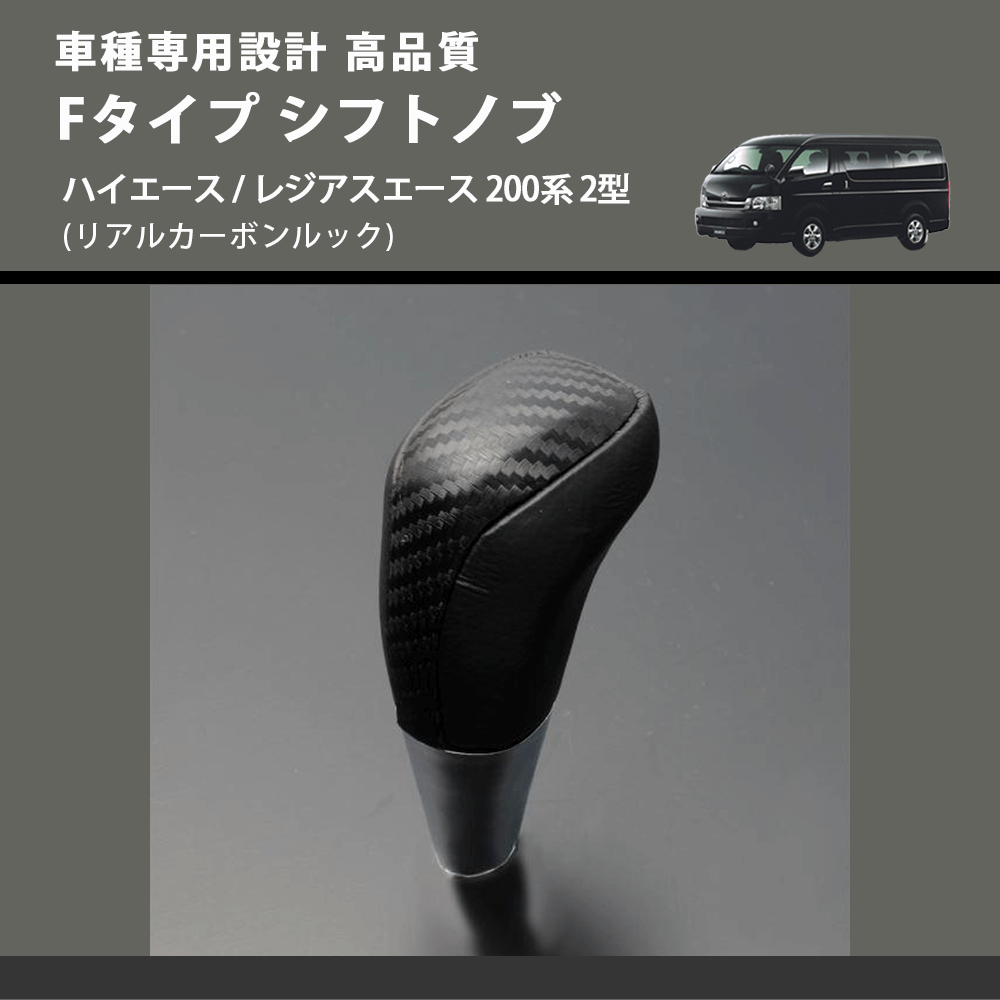 (リアルカーボンルック) Fタイプ シフトノブ ハイエース / レジアスエース 200系 2型 FEGGARI SLT-F192-002