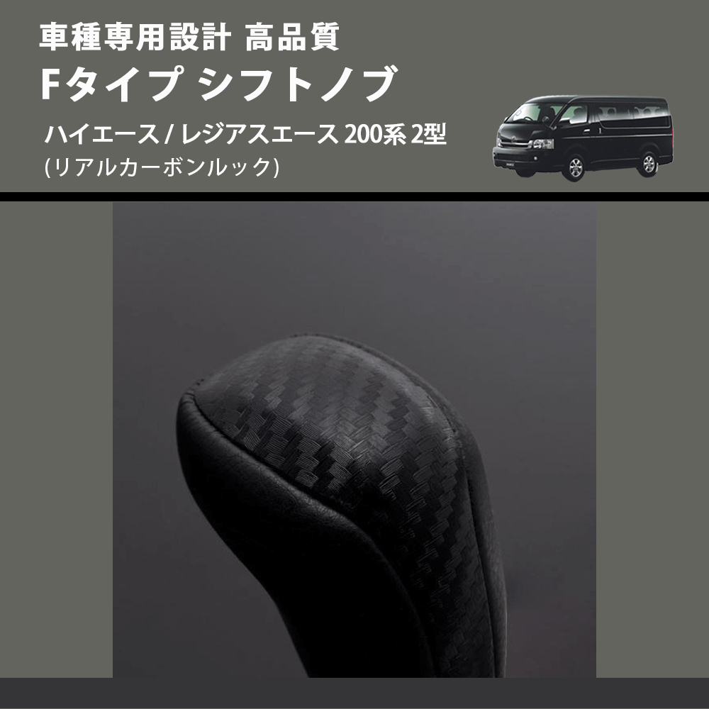 (リアルカーボンルック) Fタイプ シフトノブ ハイエース / レジアスエース 200系 2型 FEGGARI SLT-F192-002