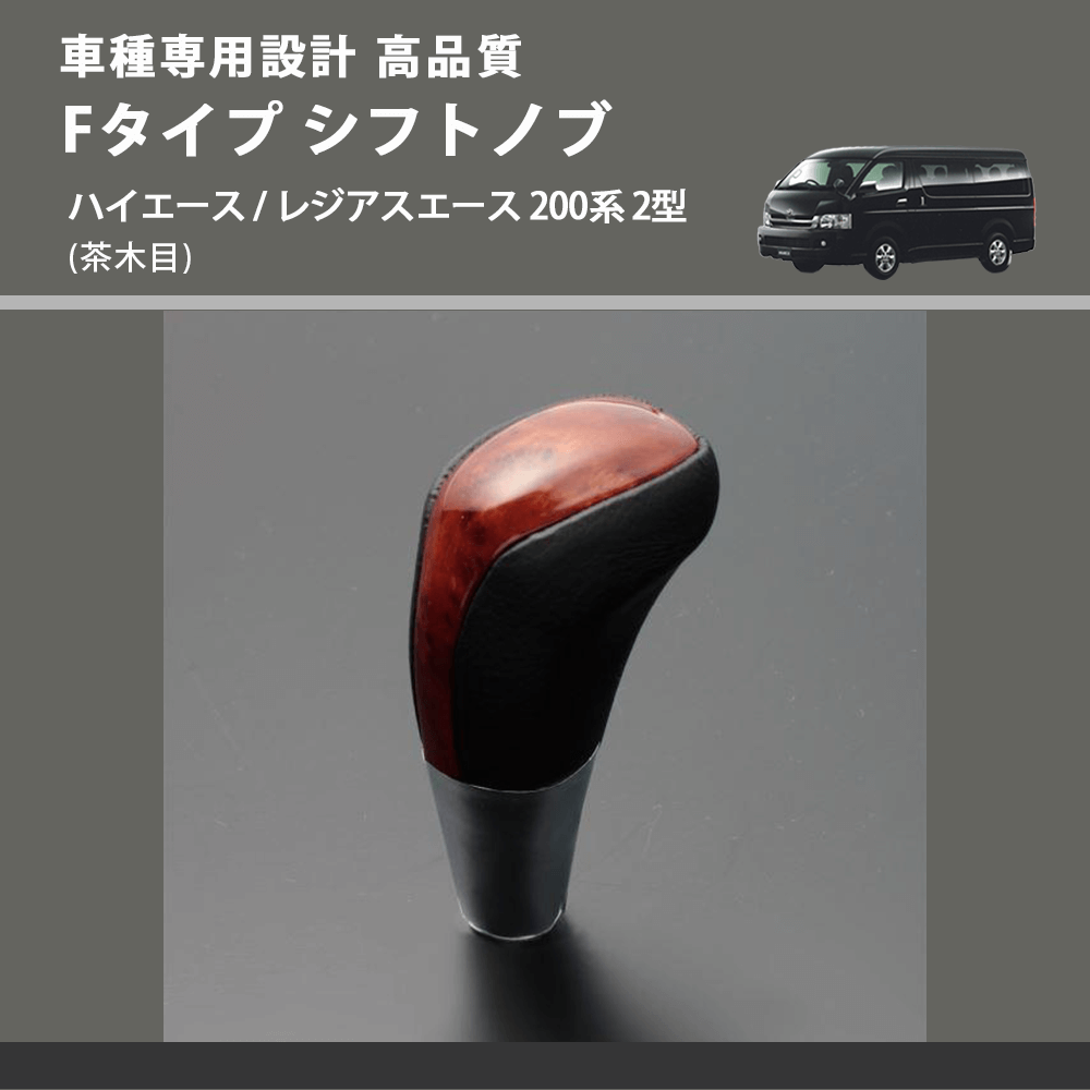 (茶木目) Fタイプ シフトノブ ハイエース / レジアスエース 200系 2型 FEGGARI SLT-F110-002