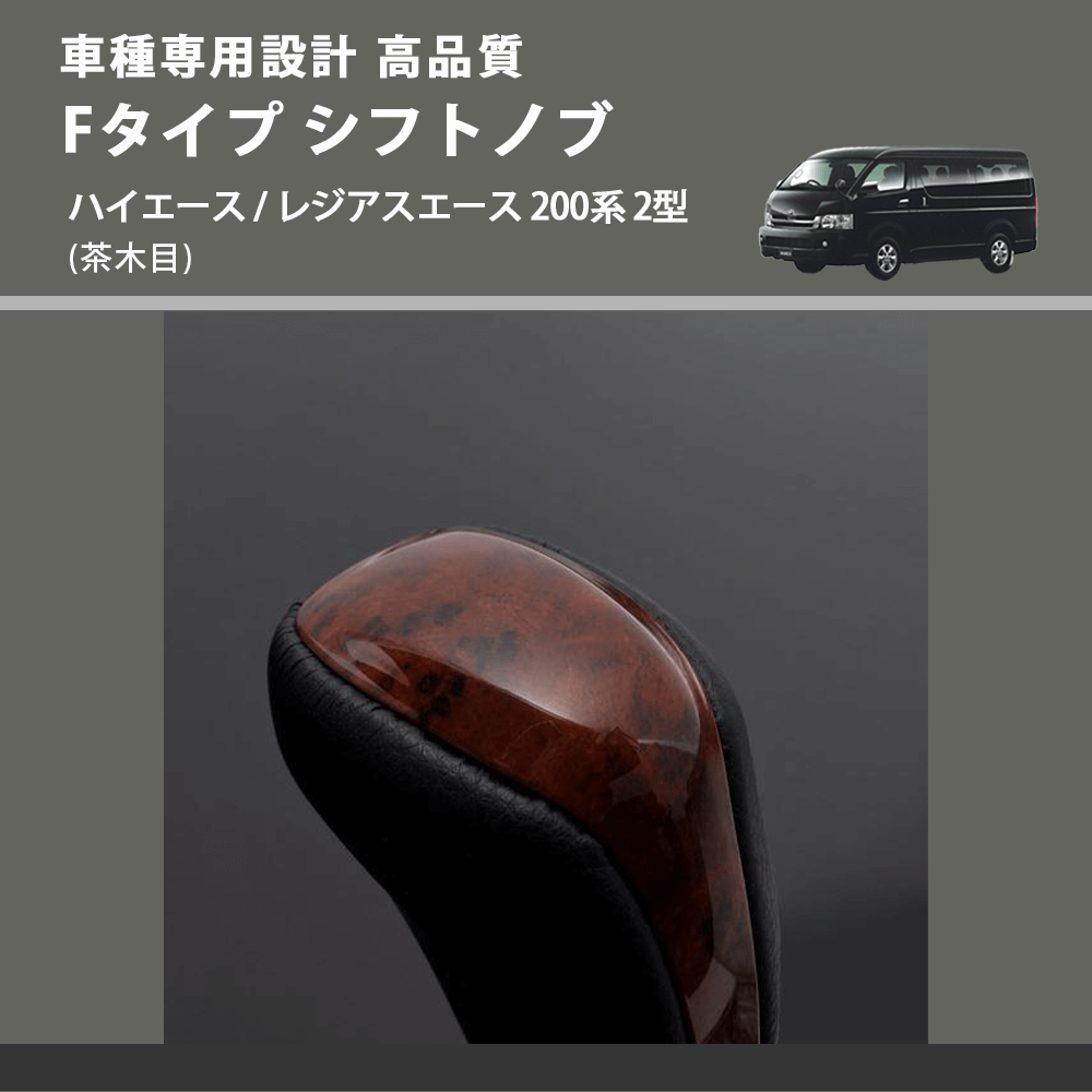 (茶木目) Fタイプ シフトノブ ハイエース / レジアスエース 200系 2型 FEGGARI SLT-F110-002