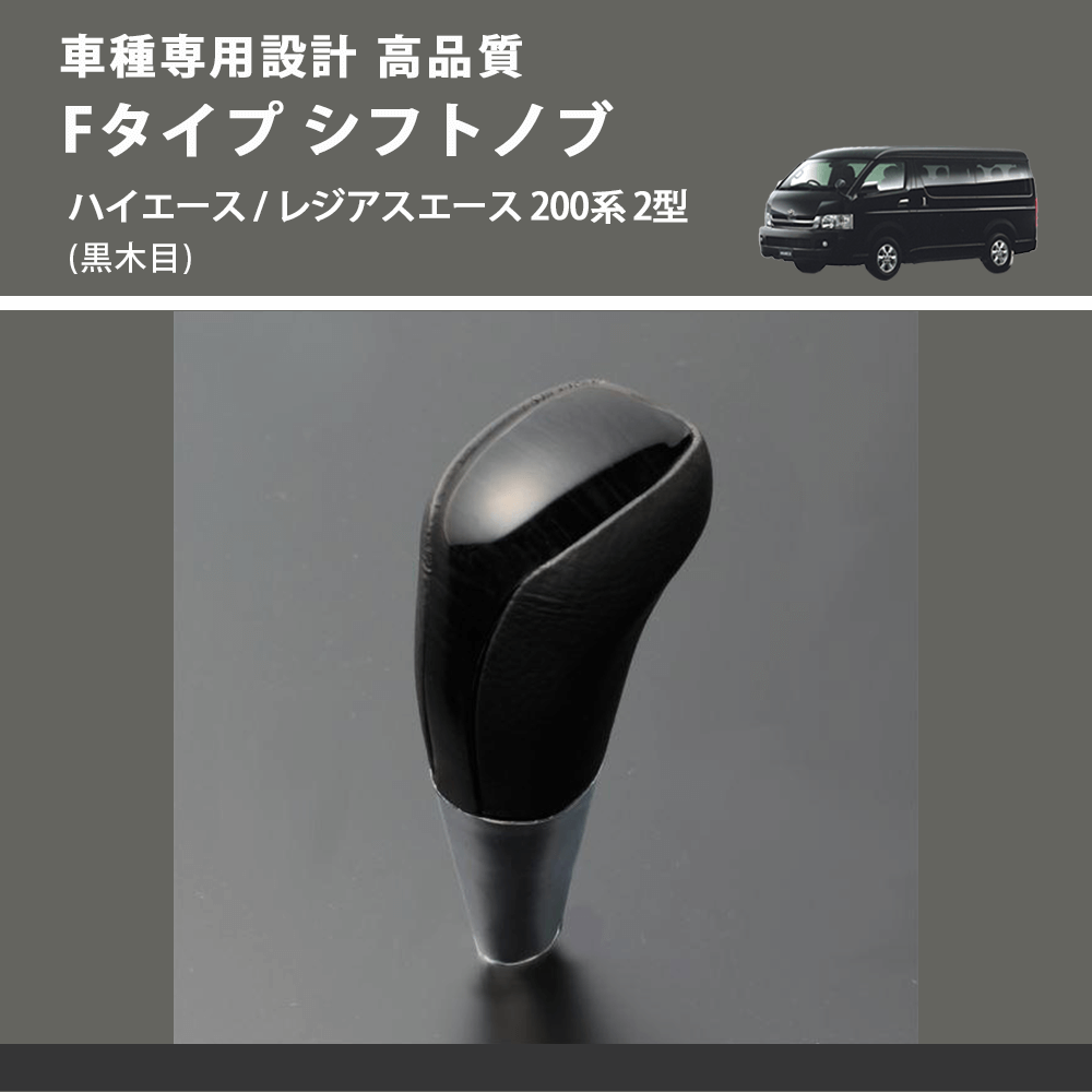 (黒木目) Fタイプ シフトノブ ハイエース / レジアスエース 200系 2型 FEGGARI SLT-F101-002