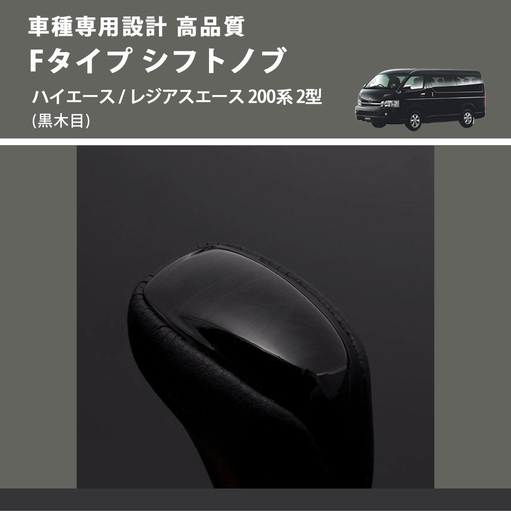 (黒木目) Fタイプ シフトノブ ハイエース / レジアスエース 200系 2型 FEGGARI SLT-F101-002