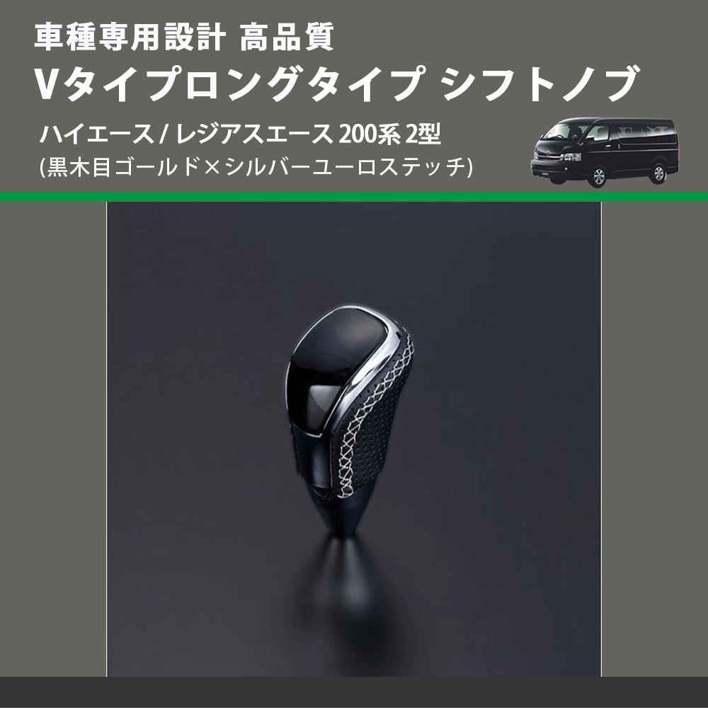 (黒木目ゴールド×シルバーユーロステッチ) Vタイプロングタイプ シフトノブ ハイエース / レジアスエース 200系 2型 FEGGARI STV152ESIL-003
