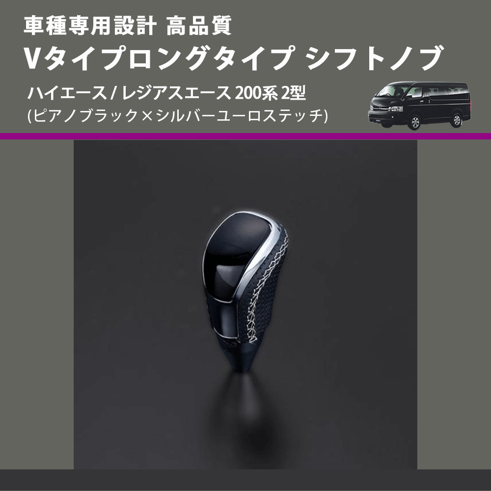 (ピアノブラック×シルバーユーロステッチ) Vタイプロングタイプ シフトノブ ハイエース / レジアスエース 200系 2型 FEGGARI STV126ESIL-003