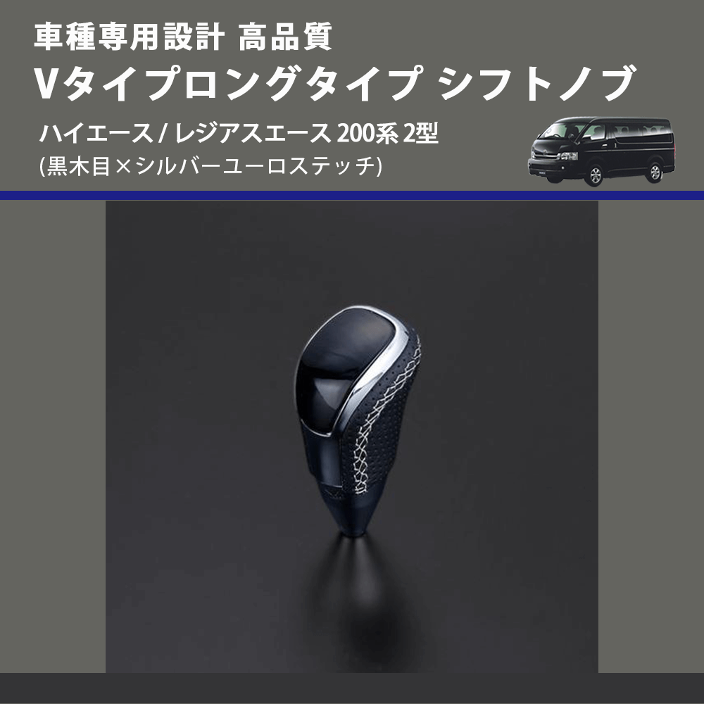 (黒木目×シルバーユーロステッチ) Vタイプロングタイプ シフトノブ ハイエース / レジアスエース 200系 2型 FEGGARI STV101ESIL-003