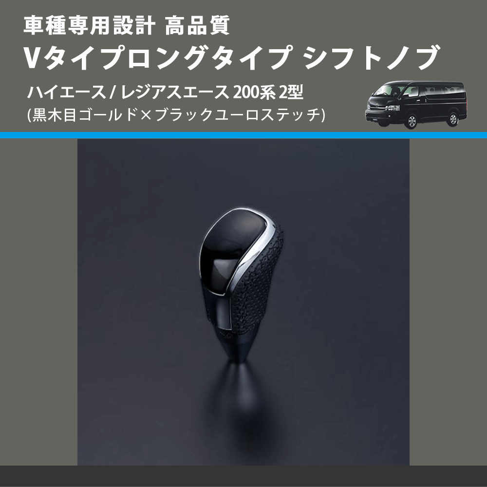 (黒木目ゴールド×ブラックユーロステッチ) Vタイプロングタイプ シフトノブ ハイエース / レジアスエース 200系 2型 FEGGARI STV152EBKL-003