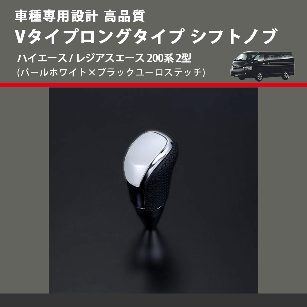 (パールホワイト×ブラックユーロステッチ) Vタイプロングタイプ シフトノブ ハイエース / レジアスエース 200系 2型 FEGGARI STV251EBKL-003